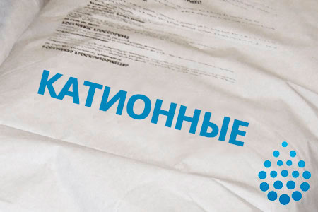 Катионные флокулянты в Иркутске по низким ценам Катионные флокулянты в Иркутске